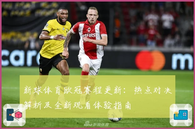 新球体育欧冠赛程更新：热点对决解析及全新观看体验指南