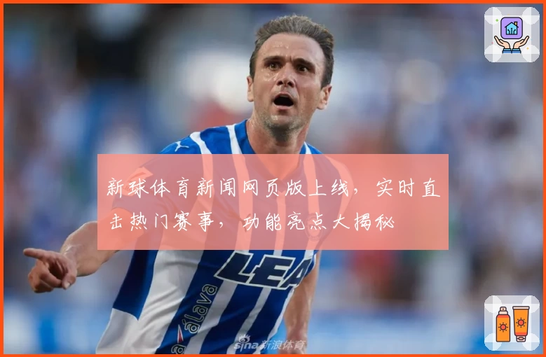 新球体育新闻网页版上线，实时直击热门赛事，功能亮点大揭秘