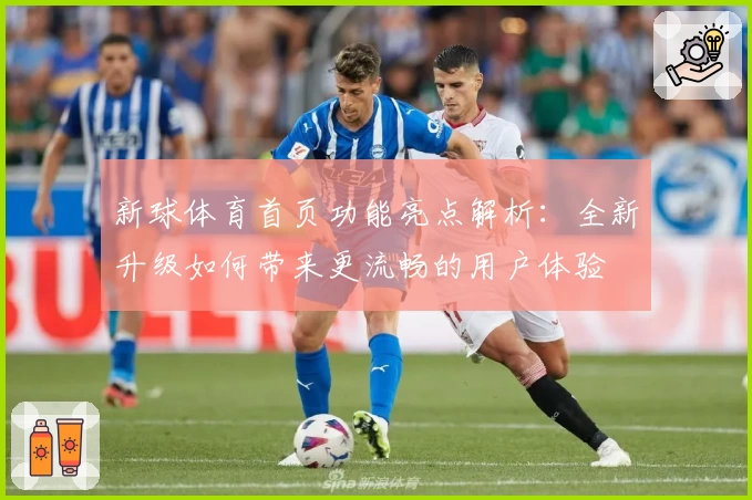 新球体育首页功能亮点解析：全新升级如何带来更流畅的用户体验