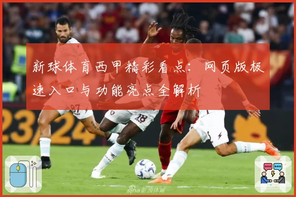 新球体育西甲精彩看点：网页版极速入口与功能亮点全解析