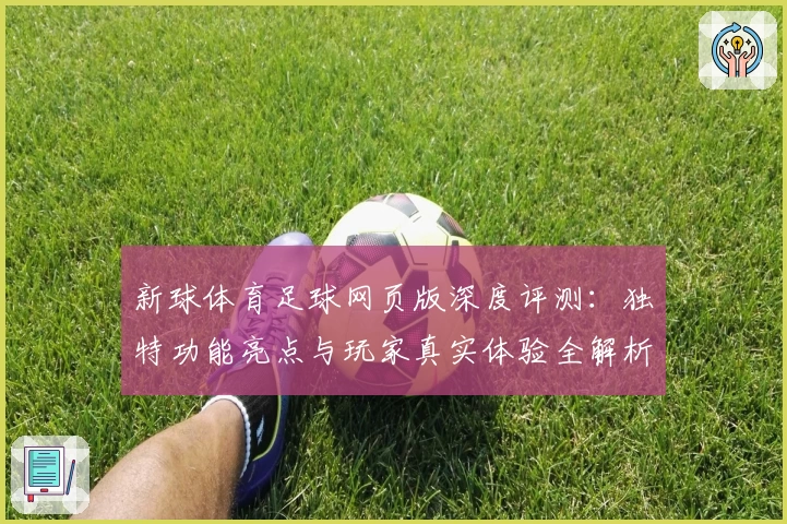 新球体育足球网页版深度评测：独特功能亮点与玩家真实体验全解析