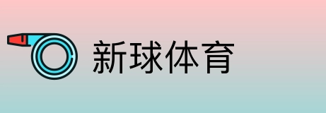 新球体育 logo
